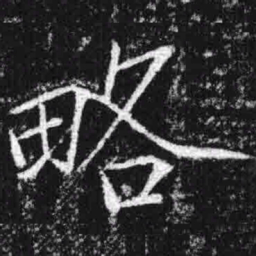 宋徽宗略书法图片