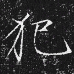 宋徽宗犯书法图片