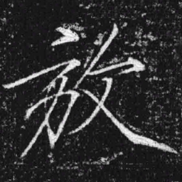 宋徽宗放书法图片
