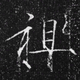 宋徽宗祖书法图片
