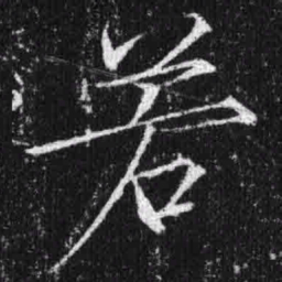 宋徽宗若书法图片