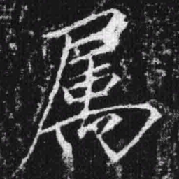 宋徽宗属书法图片