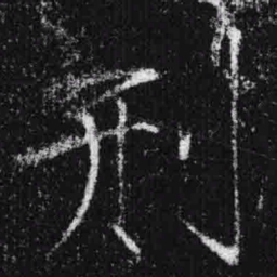 宋徽宗刑书法图片
