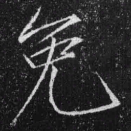 宋徽宗免书法图片