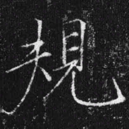 宋徽宗规书法图片