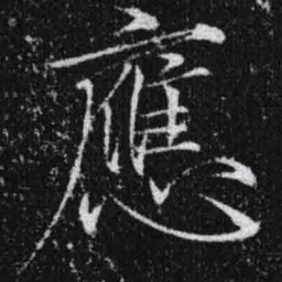 宋徽宗应书法图片