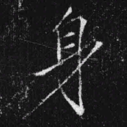 宋徽宗身书法图片