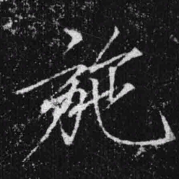 宋徽宗施书法图片