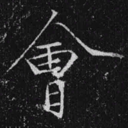 宋徽宗会书法图片