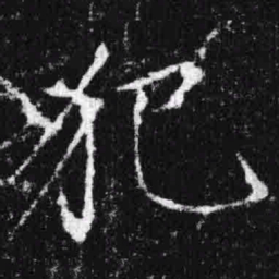 宋徽宗犯书法图片