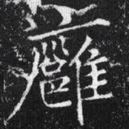 宋徽宗廱书法图片
