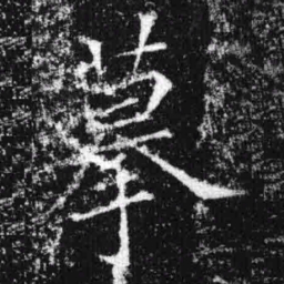 宋徽宗摹书法图片