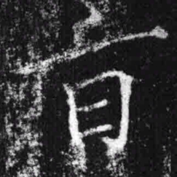 宋徽宗旨书法图片