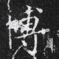 宋徽宗博书法图片