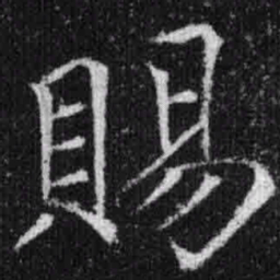 宋徽宗赐书法图片