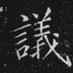 宋徽宗议书法图片