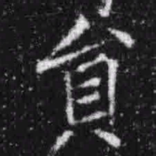 宋徽宗员书法图片