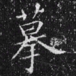 宋徽宗摹书法图片