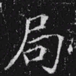 宋徽宗局书法图片