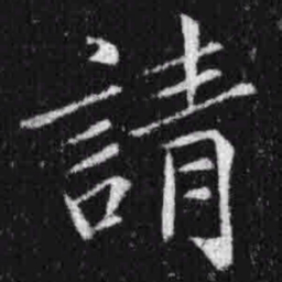 宋徽宗请书法图片