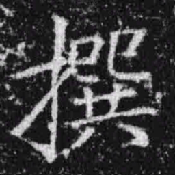 宋徽宗撰书法图片