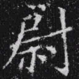 宋徽宗尉书法图片
