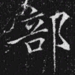 宋徽宗部书法图片