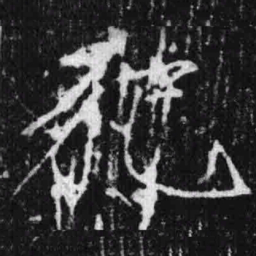 宋徽宗犯书法图片