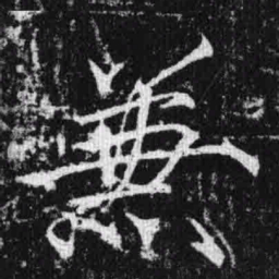 宋徽宗兼书法图片