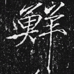 宋徽宗鲜书法图片