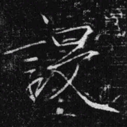宋徽宗设书法图片