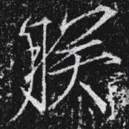 宋徽宗朕书法图片