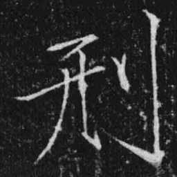 宋徽宗刑书法图片