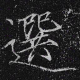 宋徽宗选书法图片