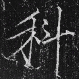宋徽宗科书法图片