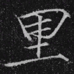 宋徽宗里书法图片