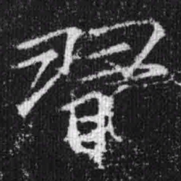 宋徽宗习书法图片