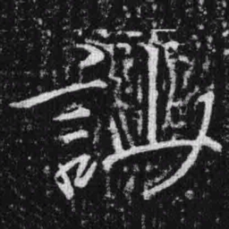 宋徽宗讪书法图片