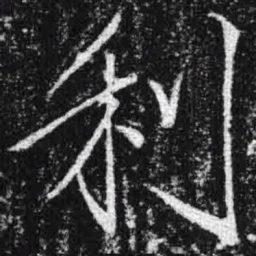 宋徽宗利书法图片