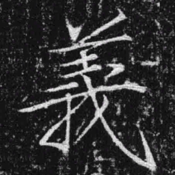 宋徽宗义书法图片