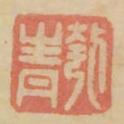 匏青书法图片