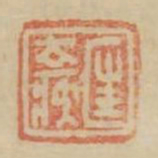 匡去疾书法图片