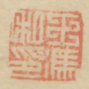 王冯私印书法图片