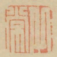 丘常书法图片