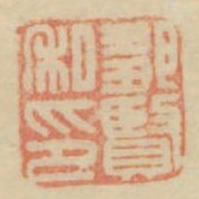 邹贤私印书法图片