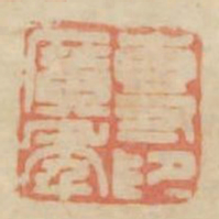 专广年印书法图片