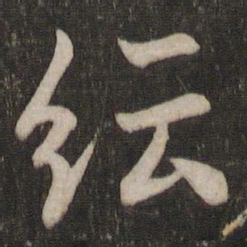 欧阳询纭书法图片