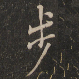 欧阳询步书法图片
