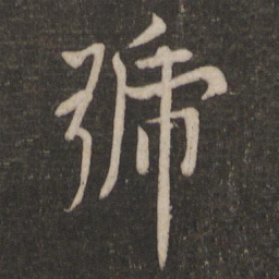 欧阳询号书法图片