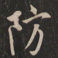 欧阳询防书法图片